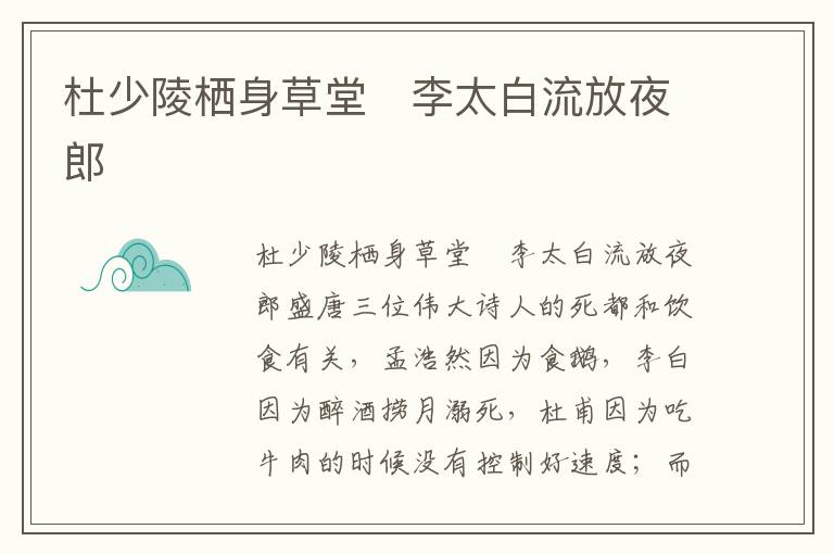 杜少陵棲身草堂 李太白流放夜郎