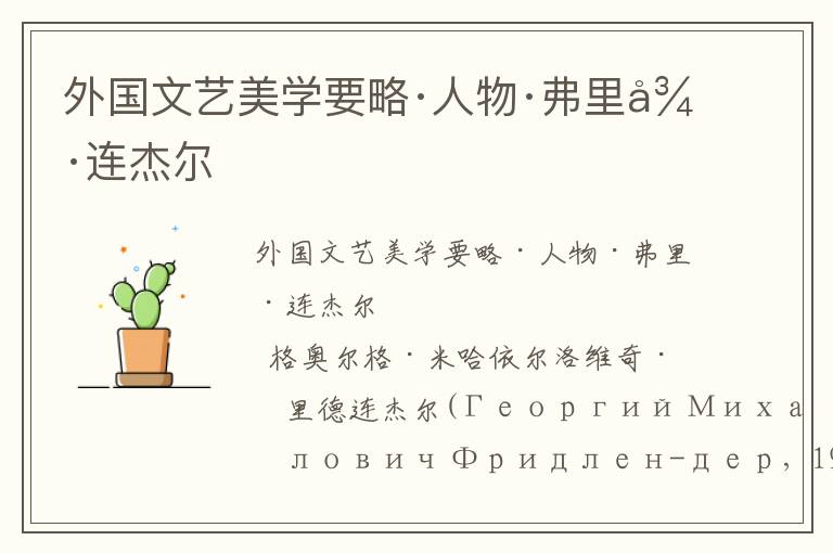 外國文藝美學要略·人物·弗里德連杰爾