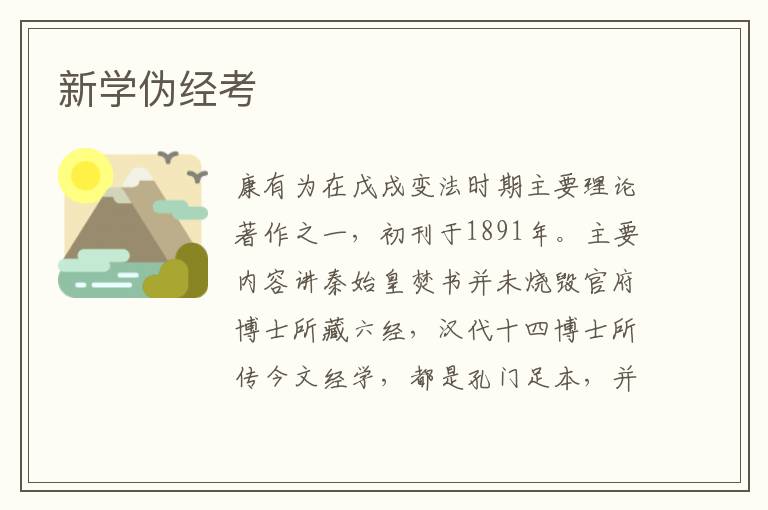 新學偽經考