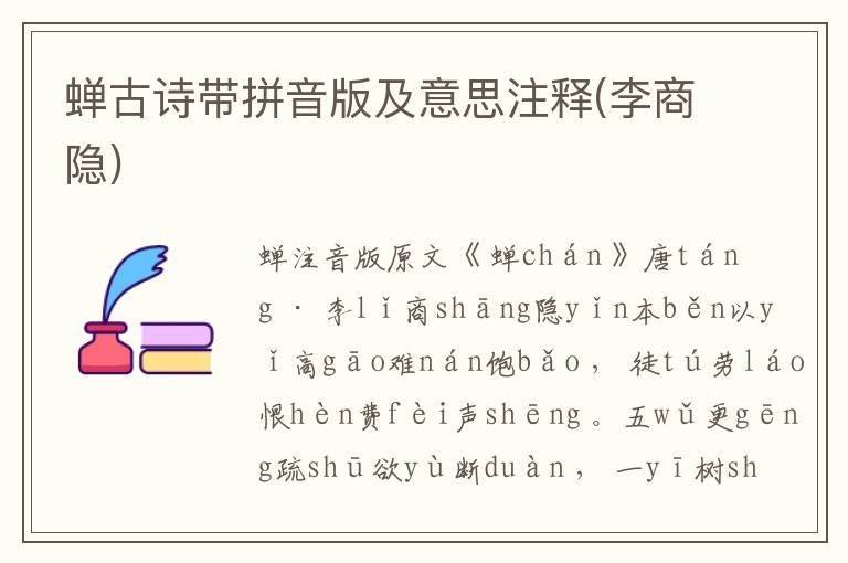 蟬古詩帶拼音版及意思注釋(李商隱)