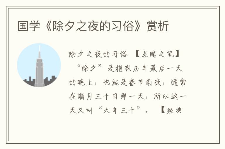 國學《除夕之夜的習俗》賞析