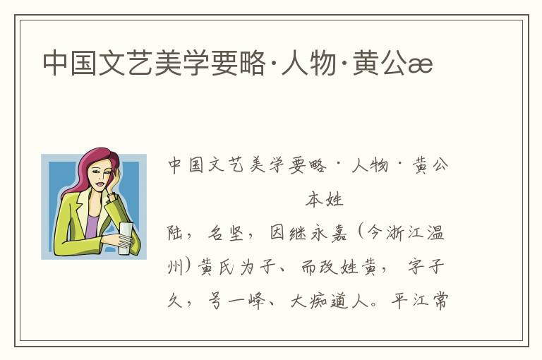 中國文藝美學要略·人物·黃公望