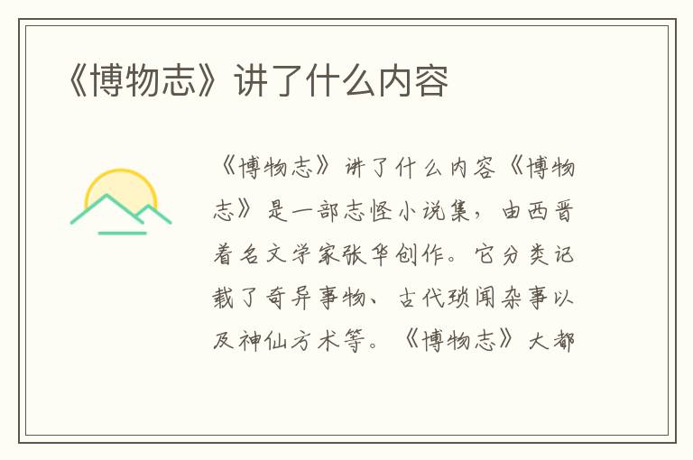 《博物志》講了什么內(nèi)容