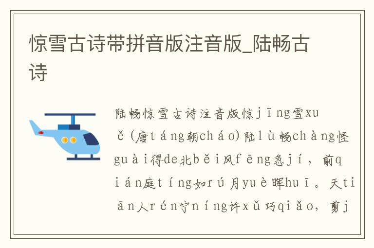 驚雪古詩帶拼音版注音版_陸暢古詩