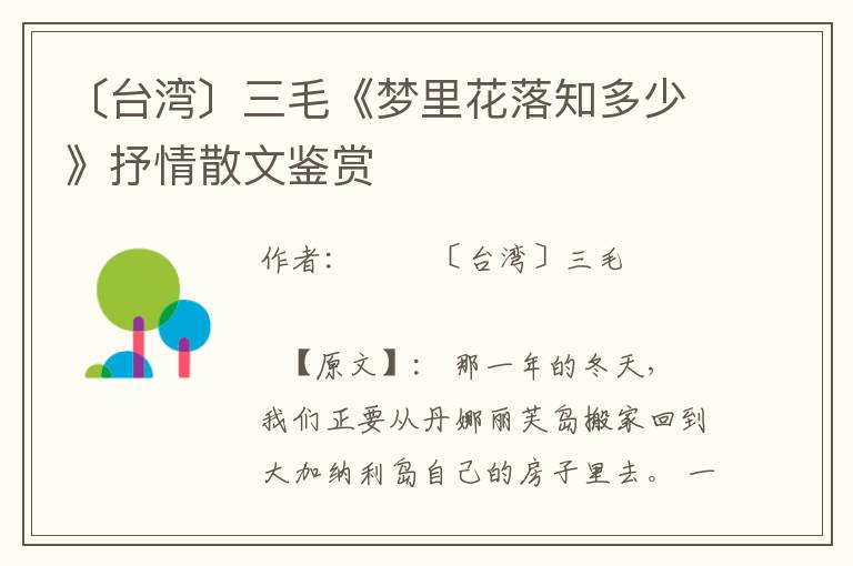 〔臺灣〕三毛《夢里花落知多少》抒情散文鑒賞