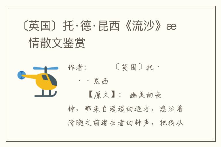 〔英國〕托·德·昆西《流沙》抒情散文鑒賞