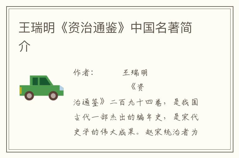 王瑞明《資治通鑒》中國名著簡介