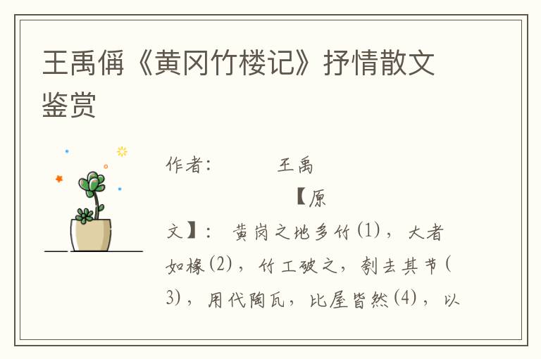 王禹偁《黃岡竹樓記》抒情散文鑒賞