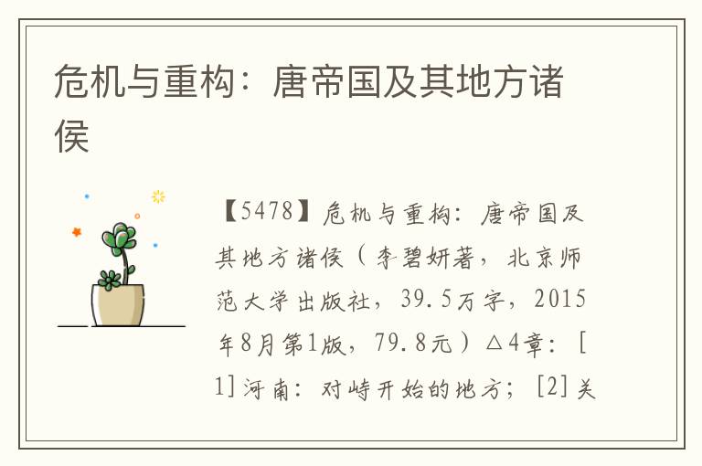 危機與重構:唐帝國及其地方諸侯