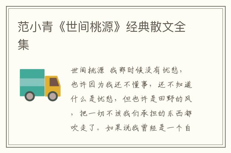 范小青《世間桃源》經典散文全集