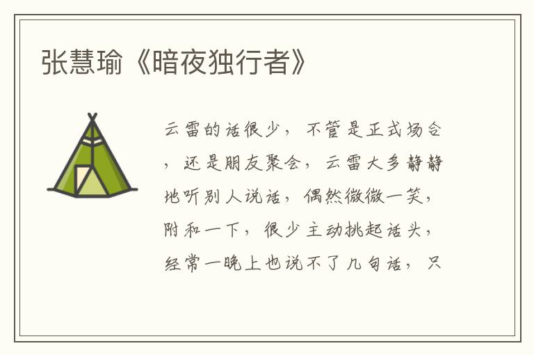 張慧瑜《暗夜獨行者》