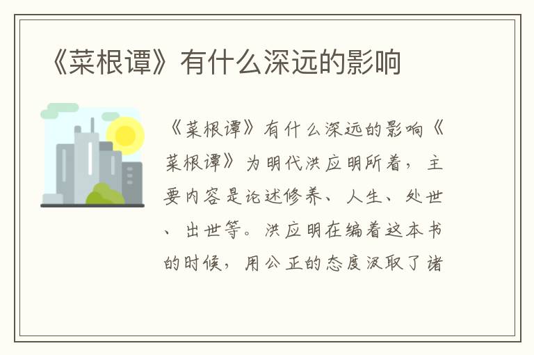 《菜根譚》有什么深遠的影響