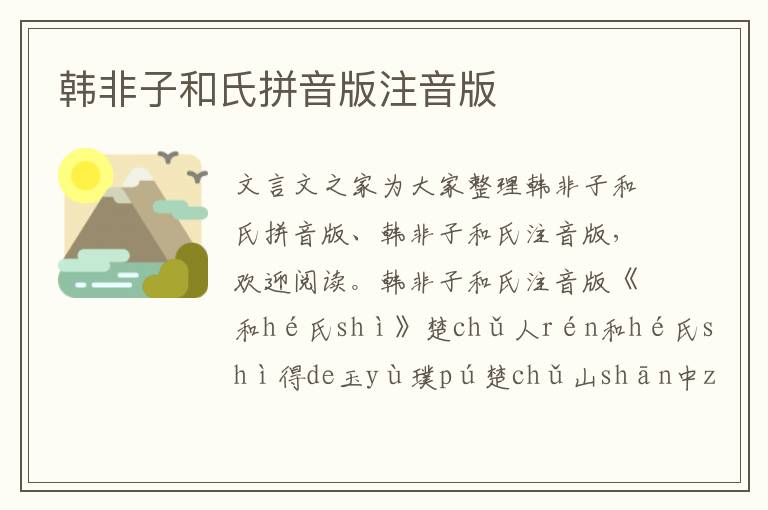 韓非子和氏拼音版注音版