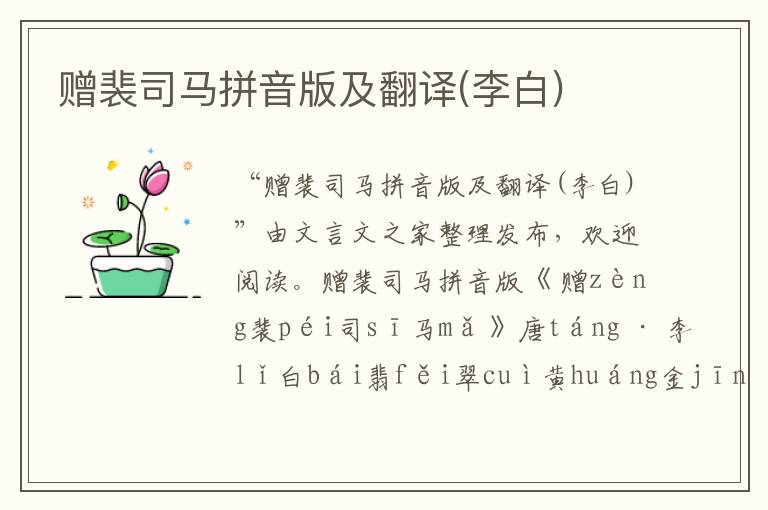 贈裴司馬拼音版及翻譯(李白)