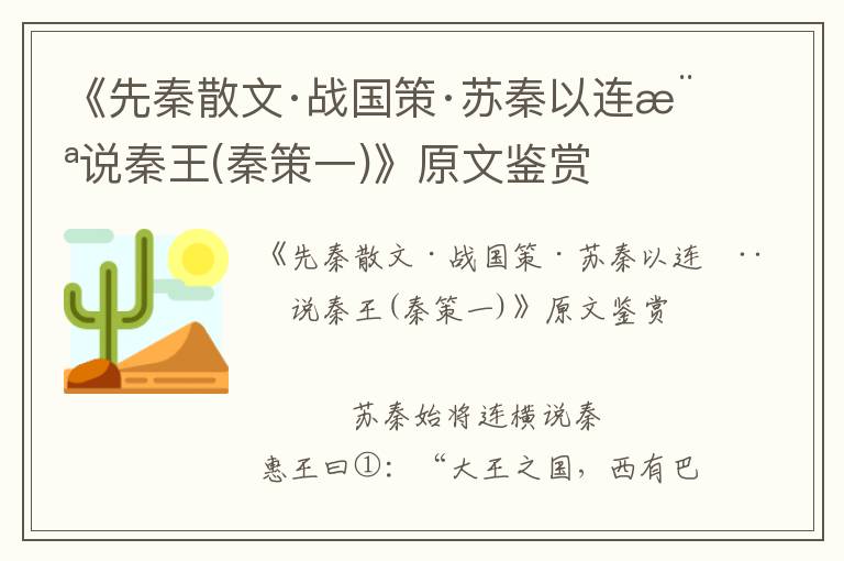 《先秦散文·戰國策·蘇秦以連橫說秦王(秦策一)》原文鑒賞