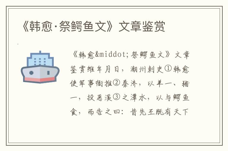 《韓愈·祭鱷魚文》文章鑒賞