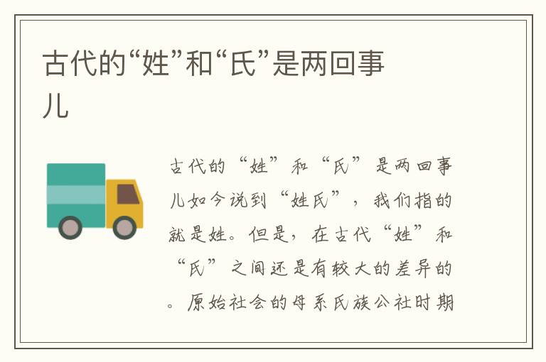 古代的“姓”和“氏”是兩回事兒