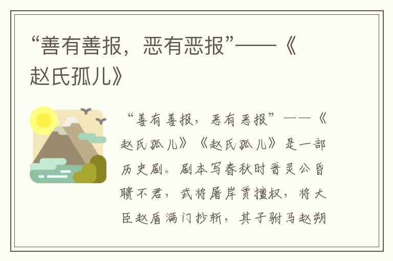 “善有善報,惡有惡報”——《趙氏孤兒》
