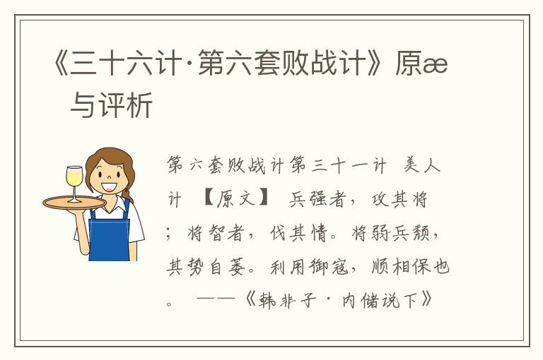 《三十六計·第六套敗戰計》原文與評析