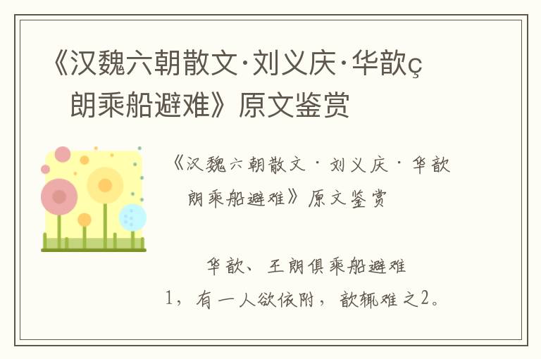 《漢魏六朝散文·劉義慶·華歆王朗乘船避難》原文鑒賞