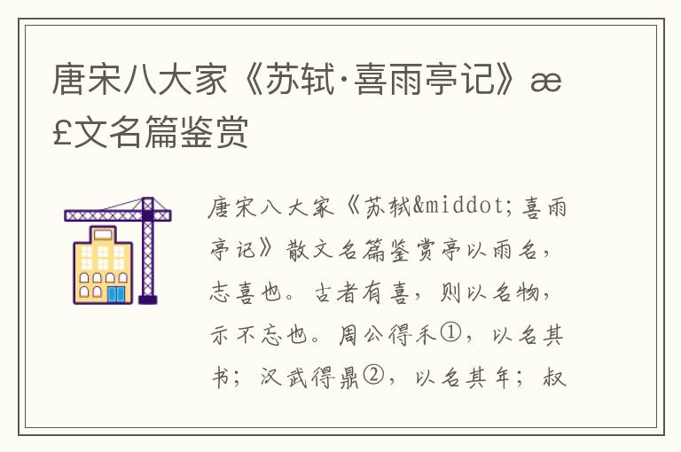 唐宋八大家《蘇軾·喜雨亭記》散文名篇鑒賞