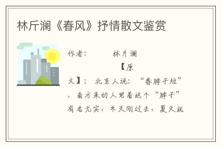林斤瀾《春風》抒情散文鑒賞