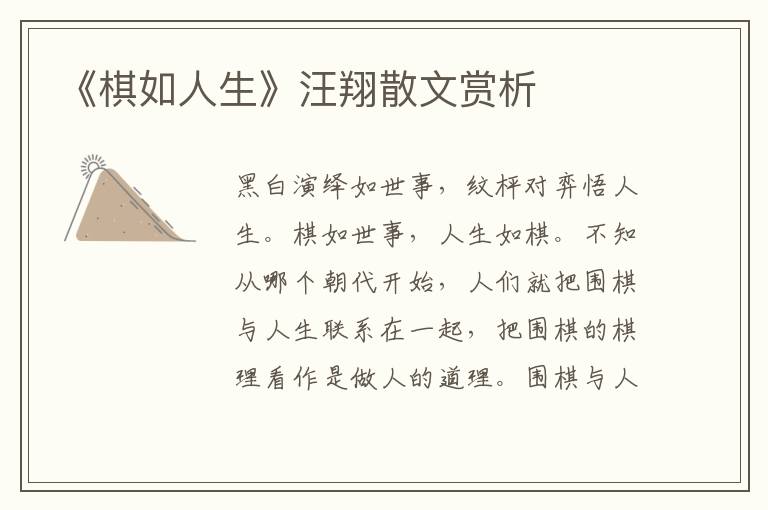 《棋如人生》汪翔散文賞析