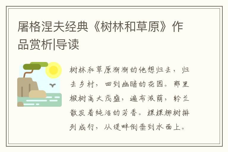 屠格涅夫經典《樹林和草原》作品賞析|導讀