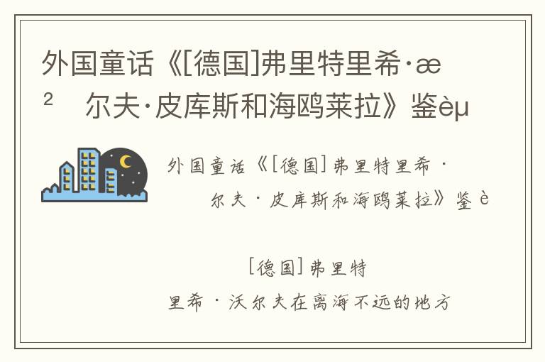 外國童話《[德國]弗里特里?！の譅柗颉て焖购秃ｚt萊拉》鑒賞