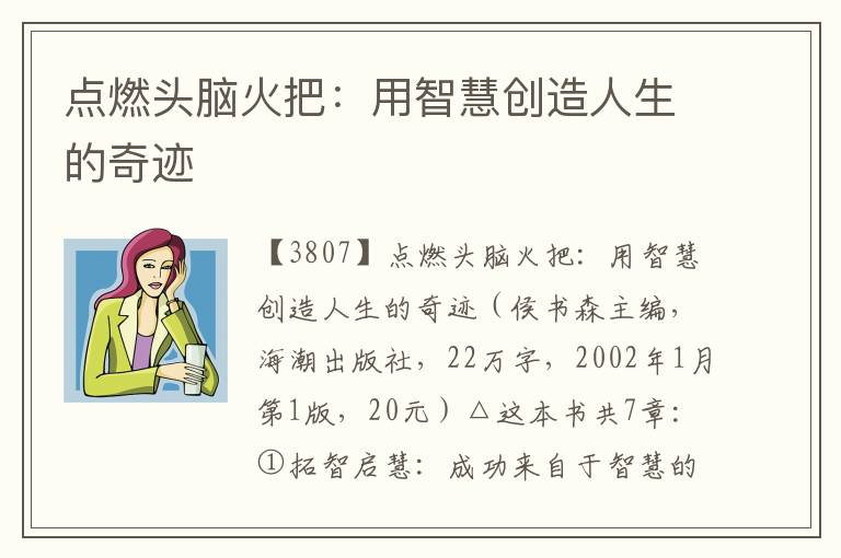 點燃頭腦火把:用智慧創造人生的奇跡