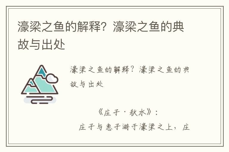 濠梁之魚的解釋？濠梁之魚的典故與出處