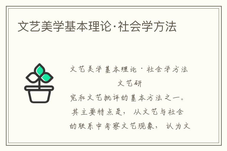 文藝美學(xué)基本理論·社會學(xué)方法