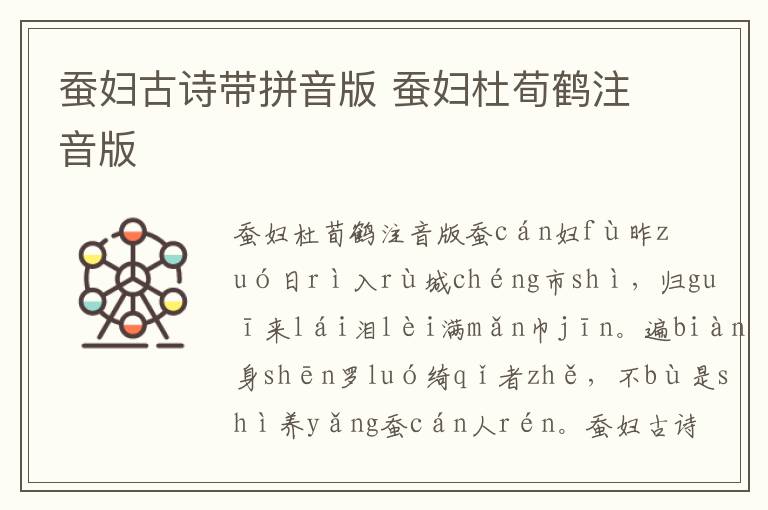 蠶婦古詩帶拼音版 蠶婦杜荀鶴注音版