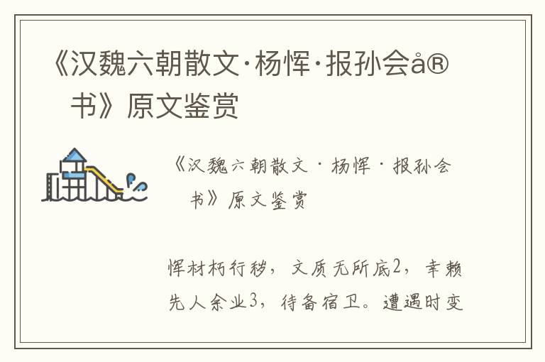 《漢魏六朝散文·楊惲·報孫會宗書》原文鑒賞