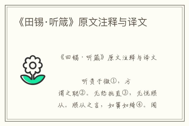 《田錫·聽箴》原文注釋與譯文