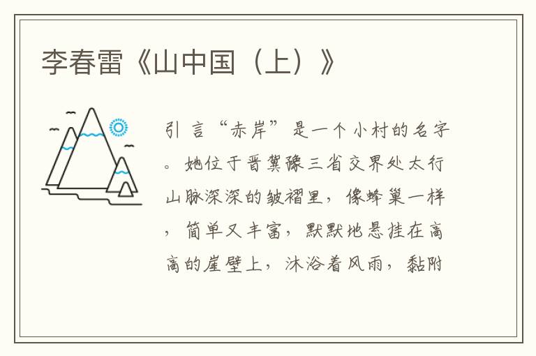 李春雷《山中國（上）》