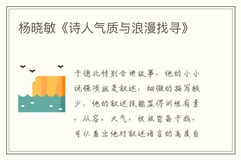 楊曉敏《詩人氣質與浪漫找尋》