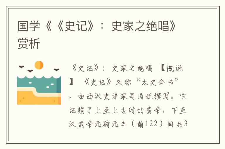 國學《《史記》:史家之絕唱》賞析