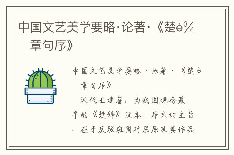 中國(guó)文藝美學(xué)要略·論著·《楚辭章句序》
