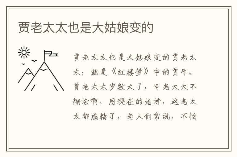 賈老太太也是大姑娘變的