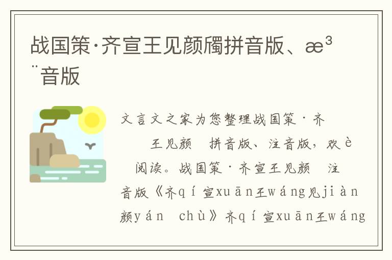 戰(zhàn)國策·齊宣王見顏斶拼音版、注音版