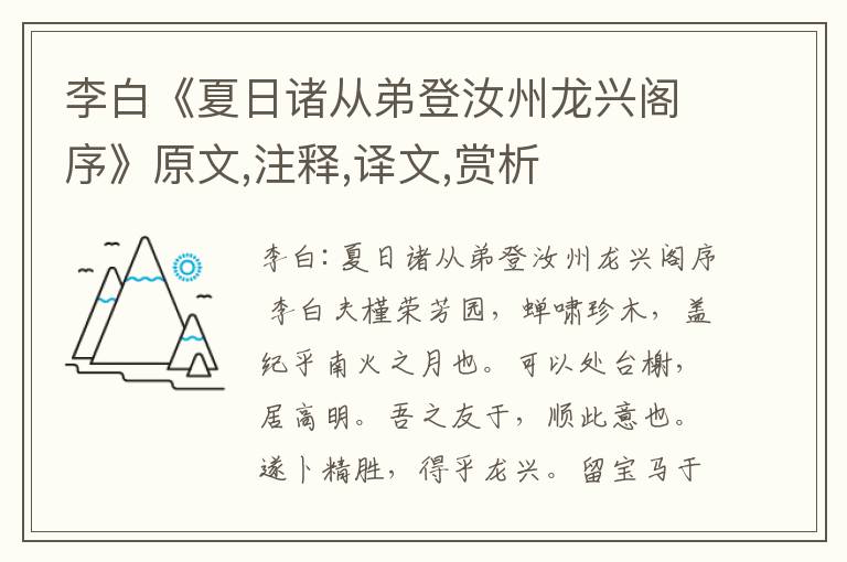 李白《夏日諸從弟登汝州龍興閣序》原文,注釋,譯文,賞析
