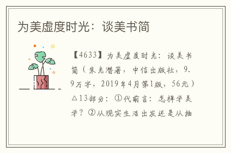 為美虛度時光:談美書簡