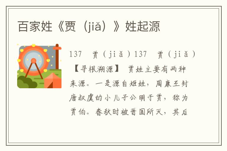 百家姓《賈（jiǎ）》姓起源