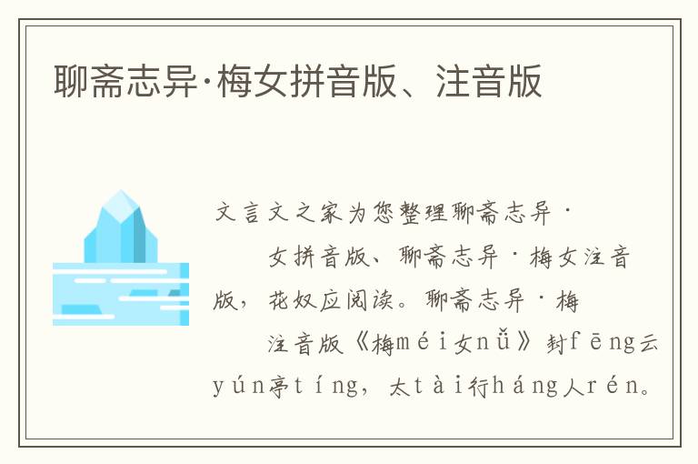 聊齋志異·梅女拼音版、注音版