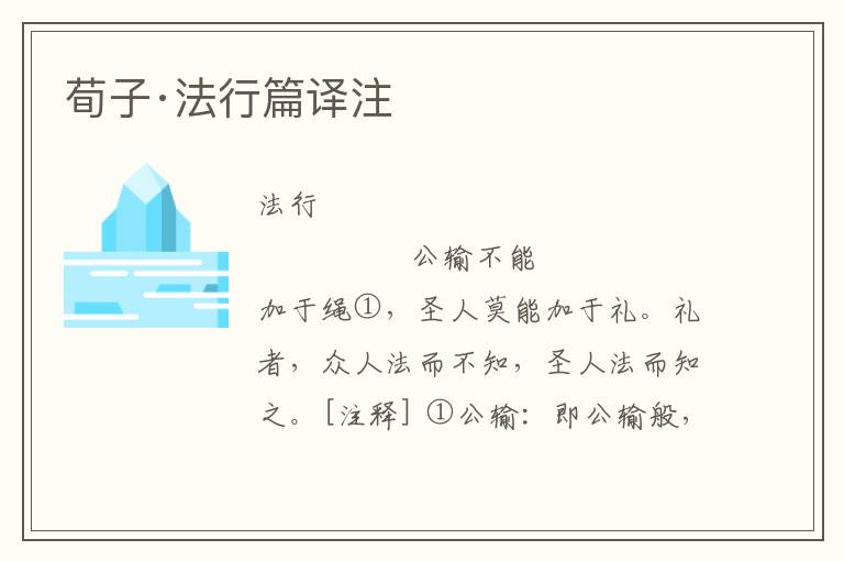 荀子·法行篇譯注