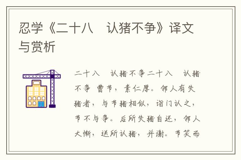 忍學《二十八　認豬不爭》譯文與賞析