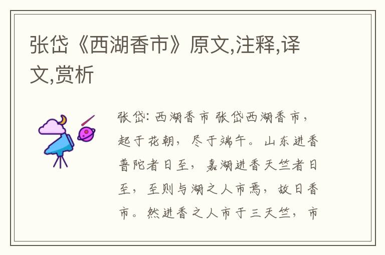 張岱《西湖香市》原文,注釋,譯文,賞析