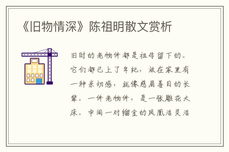 《舊物情深》陳祖明散文賞析