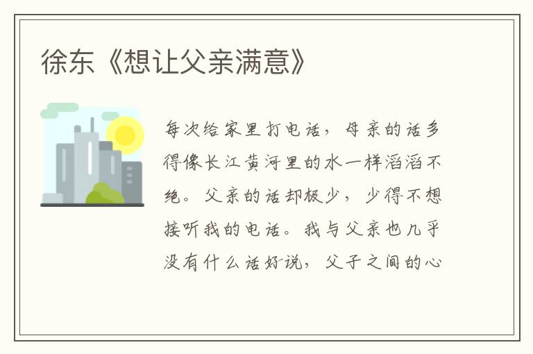 徐東《想讓父親滿意》